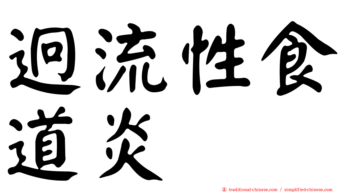 迥流性食道炎