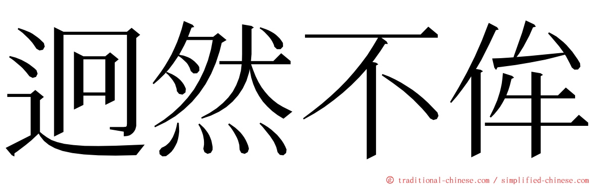 迥然不侔 ming font