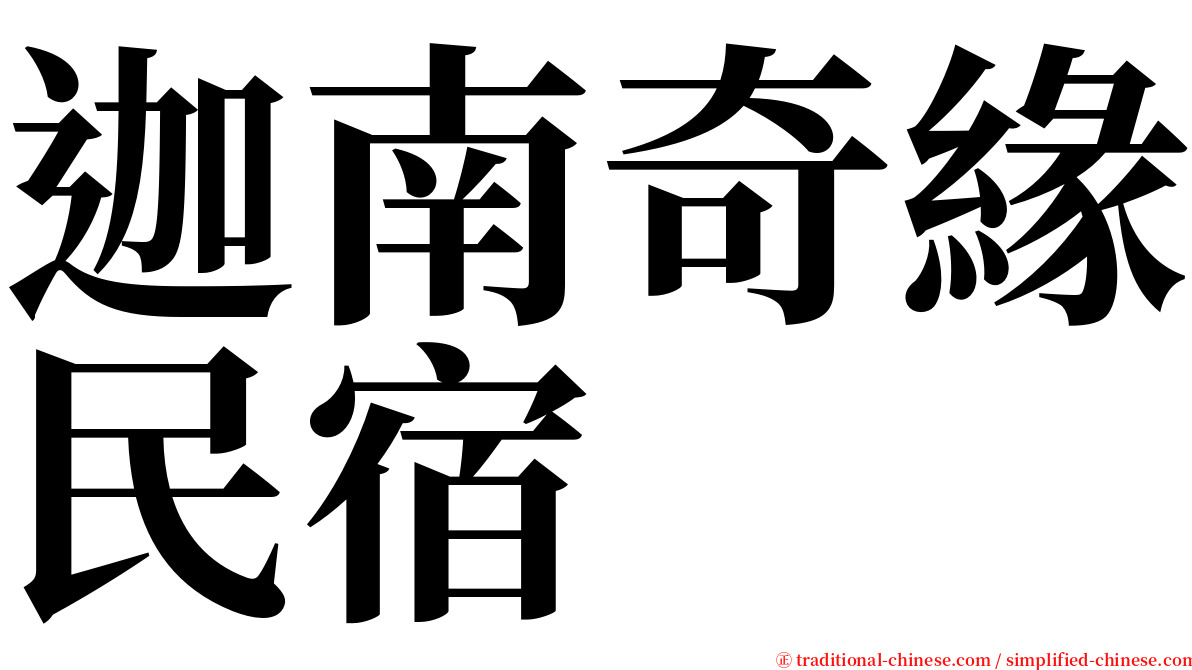 迦南奇緣民宿 serif font