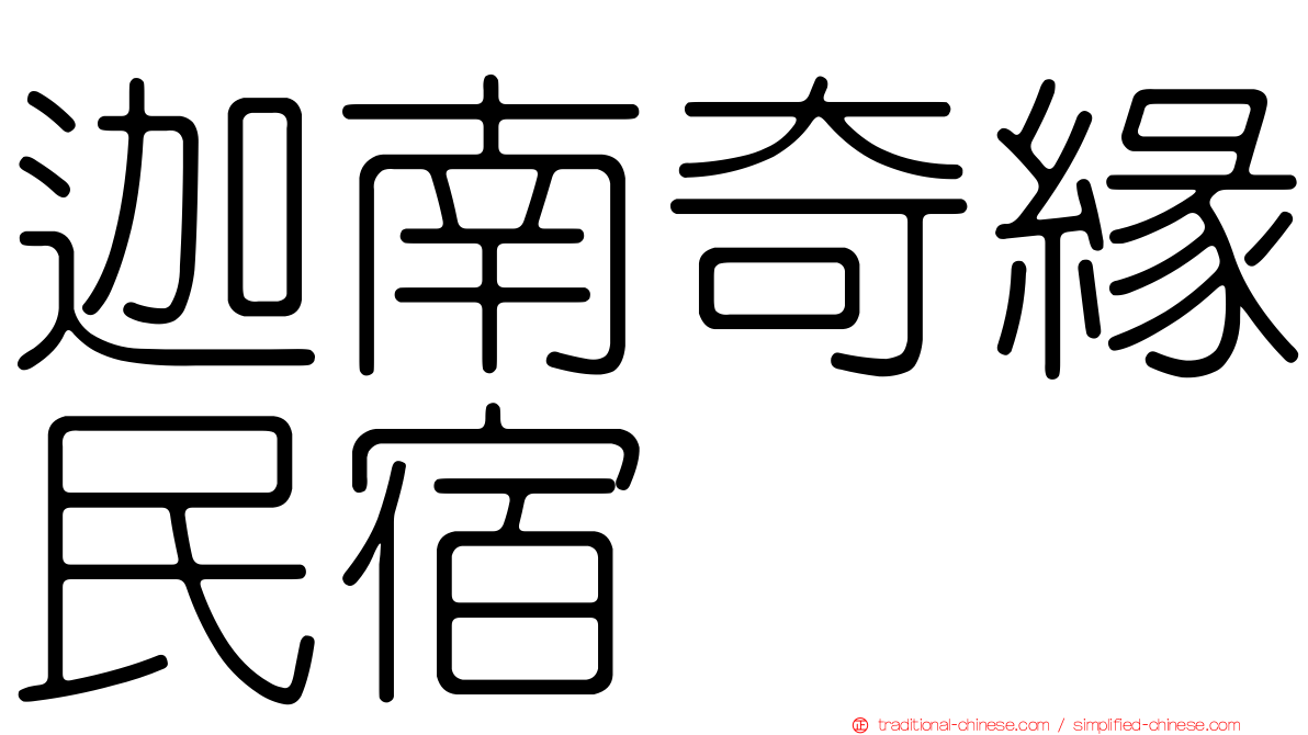 迦南奇緣民宿