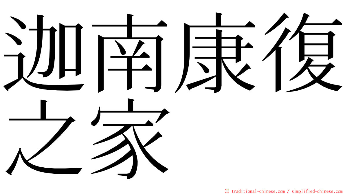 迦南康復之家 ming font