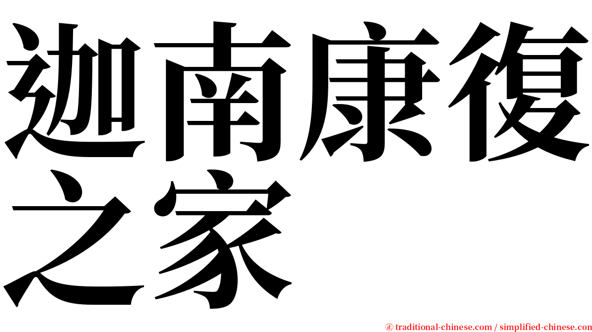 迦南康復之家 serif font