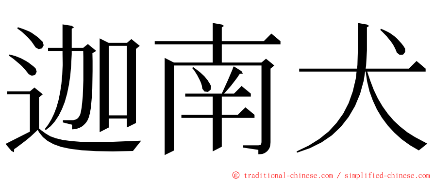 迦南犬 ming font