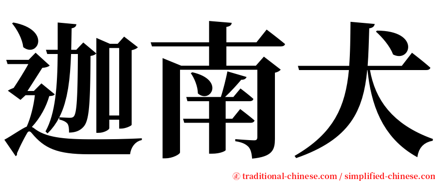 迦南犬 serif font