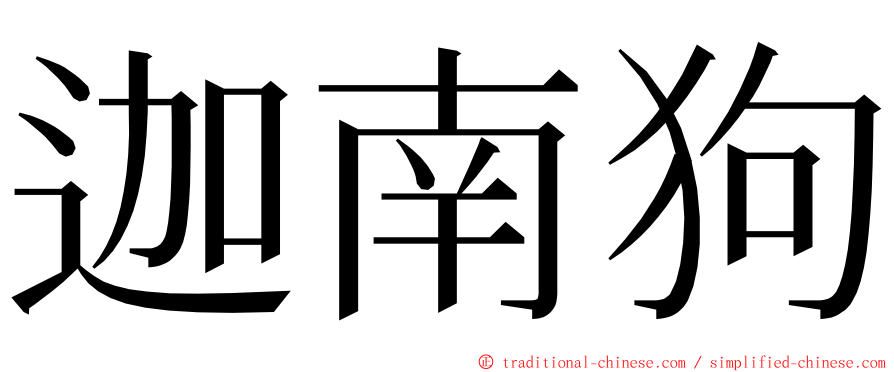 迦南狗 ming font