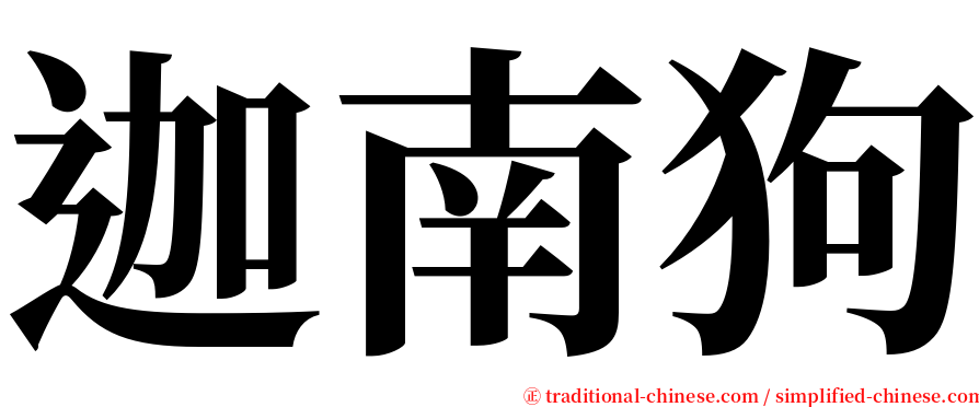 迦南狗 serif font