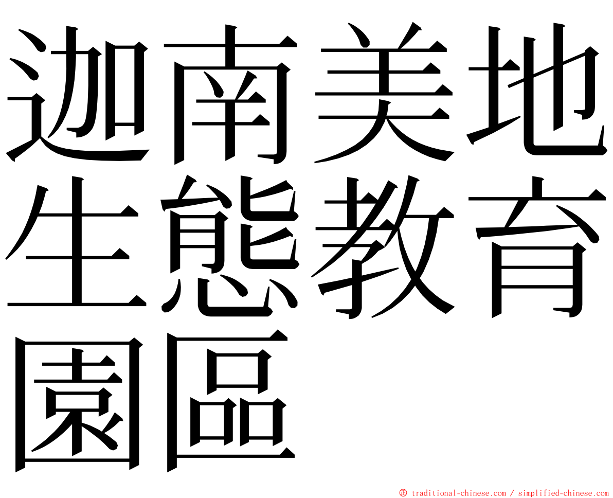 迦南美地生態教育園區 ming font