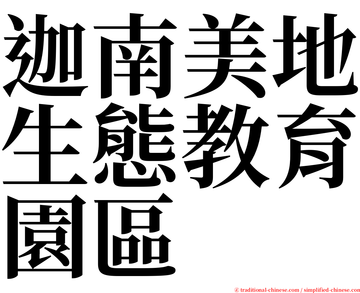 迦南美地生態教育園區 serif font