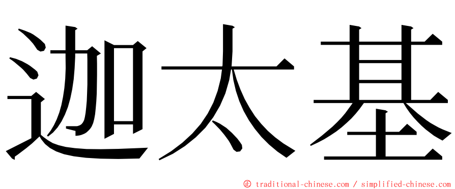 迦太基 ming font