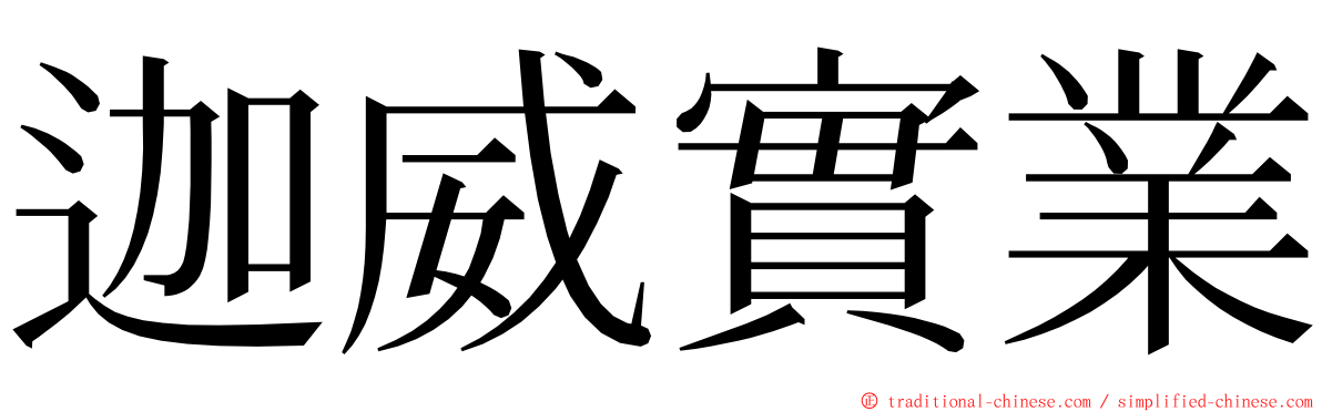 迦威實業 ming font