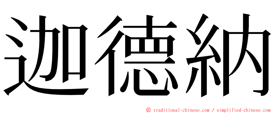 迦德納 ming font