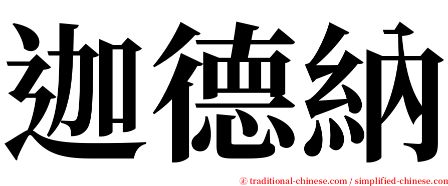 迦德納 serif font