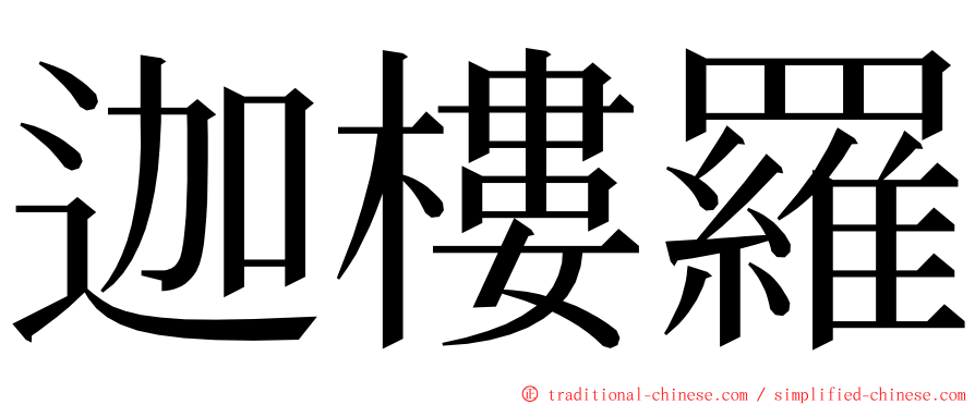 迦樓羅 ming font