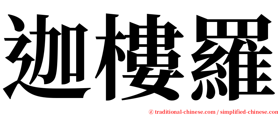 迦樓羅 serif font