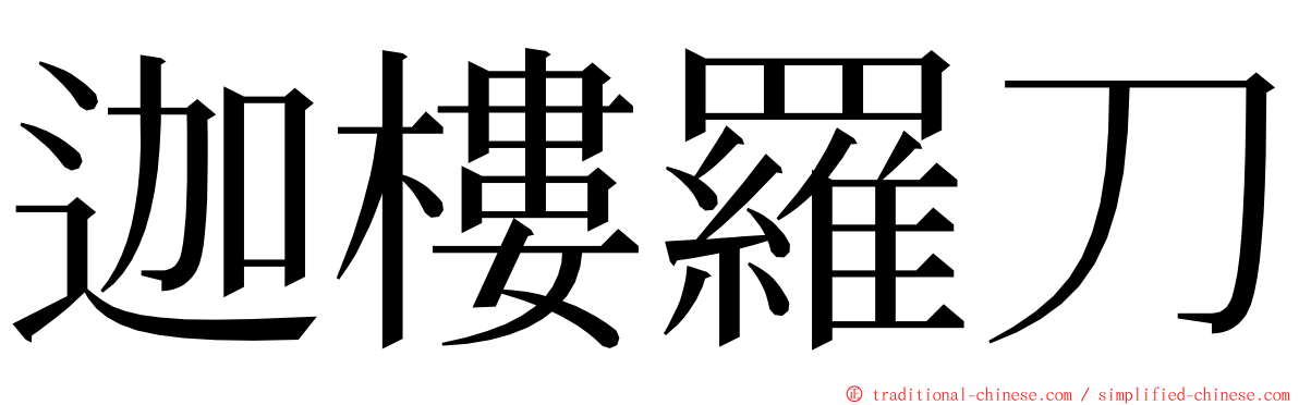 迦樓羅刀 ming font