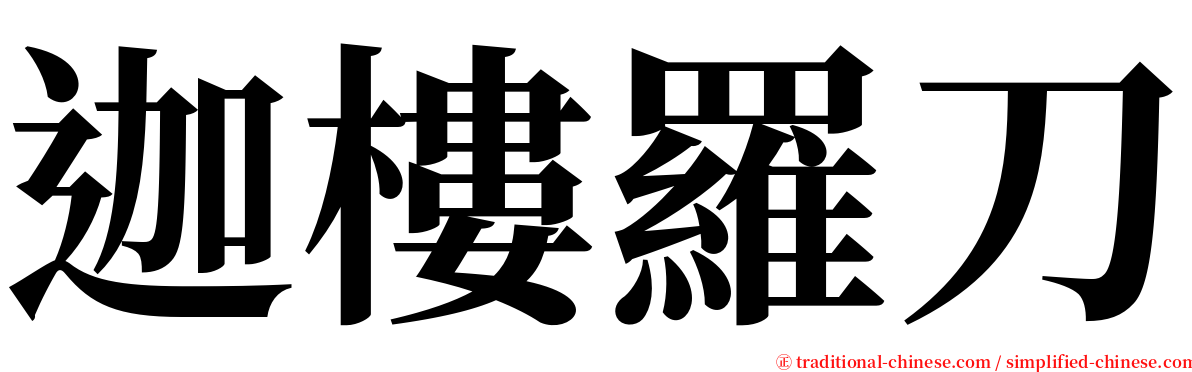 迦樓羅刀 serif font