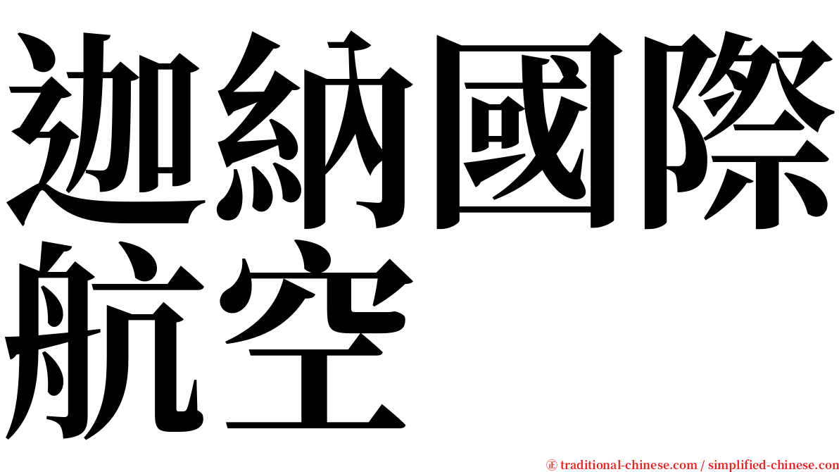 迦納國際航空 serif font