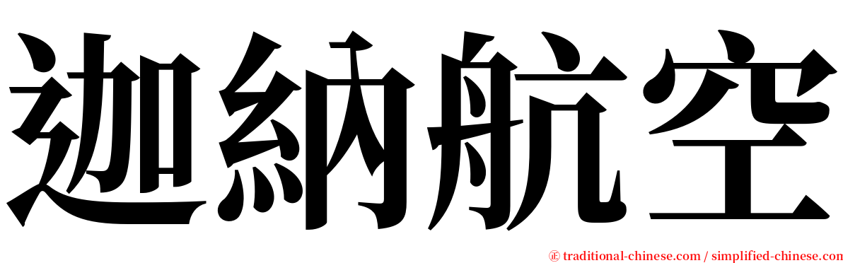 迦納航空 serif font