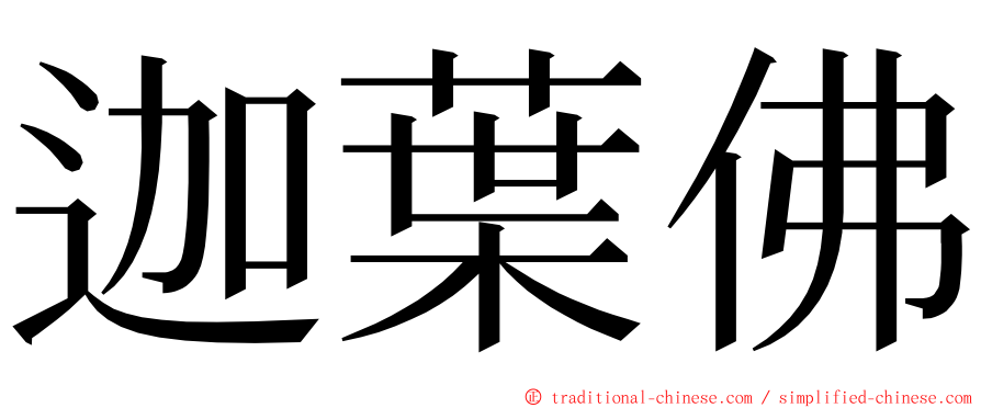 迦葉佛 ming font