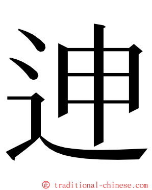 迧 ming font