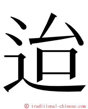 迨 ming font