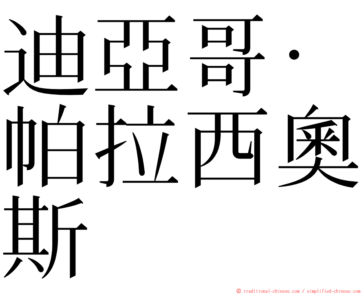 迪亞哥·帕拉西奧斯 ming font