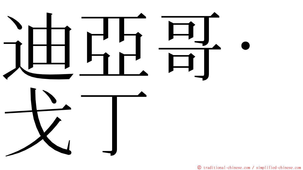 迪亞哥·戈丁 ming font