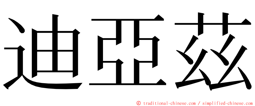 迪亞茲 ming font