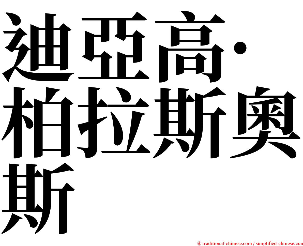 迪亞高·柏拉斯奧斯 serif font