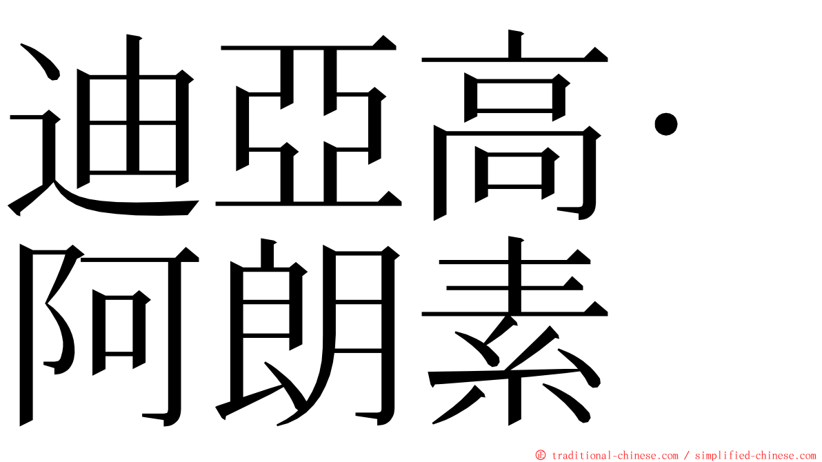 迪亞高·阿朗素 ming font