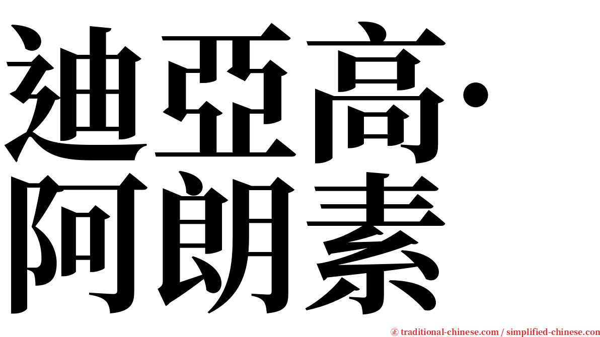 迪亞高·阿朗素 serif font