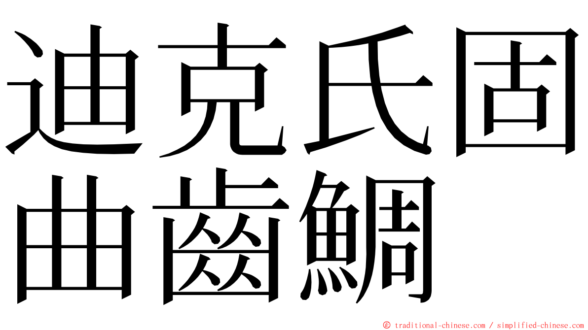 迪克氏固曲齒鯛 ming font