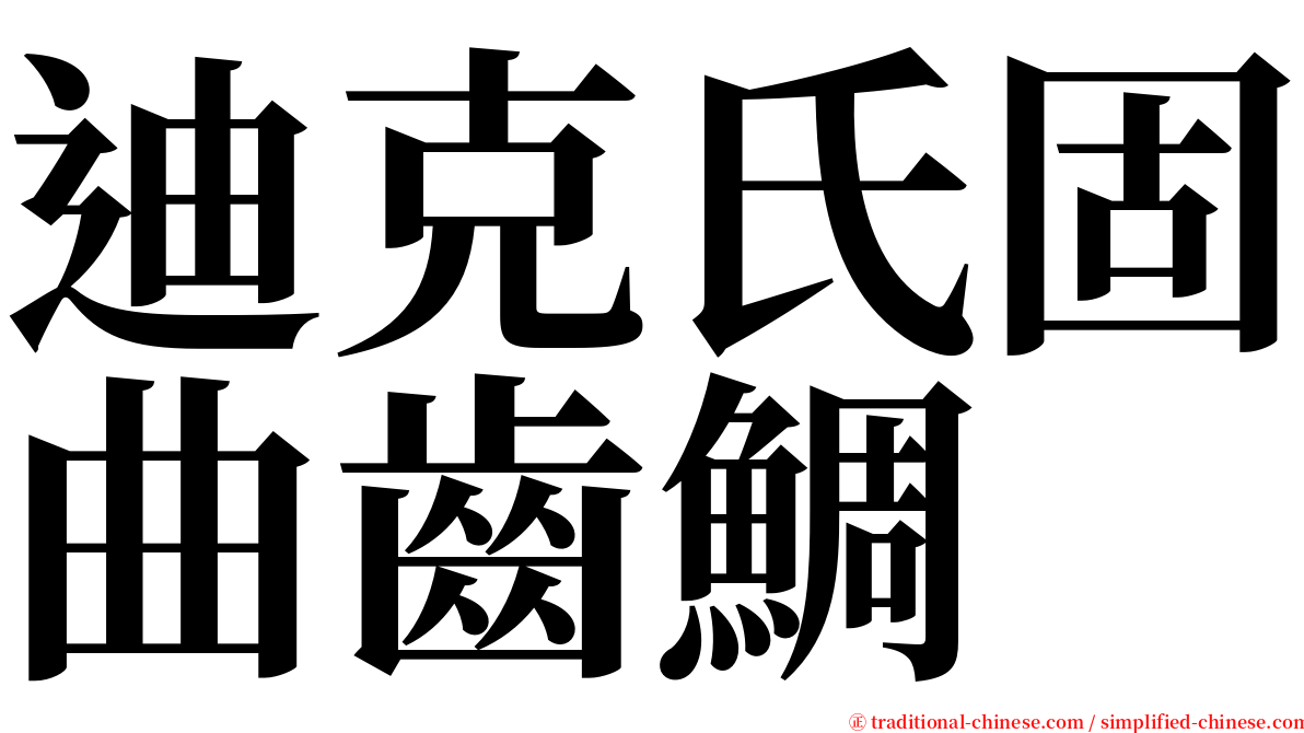 迪克氏固曲齒鯛 serif font