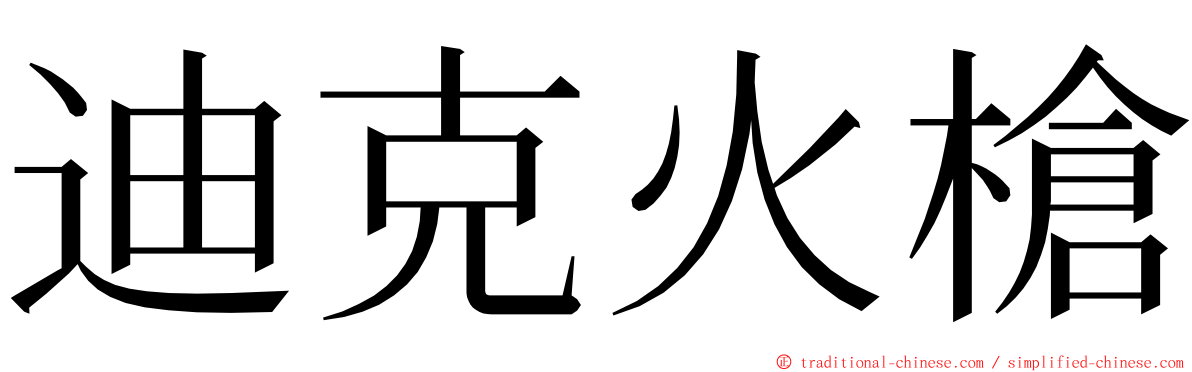 迪克火槍 ming font