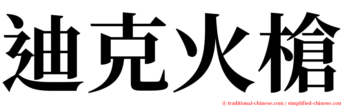 迪克火槍 serif font