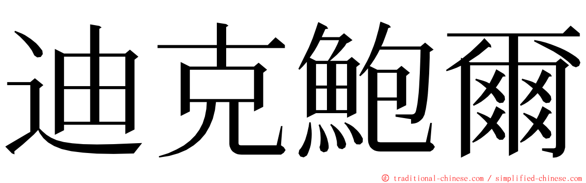 迪克鮑爾 ming font