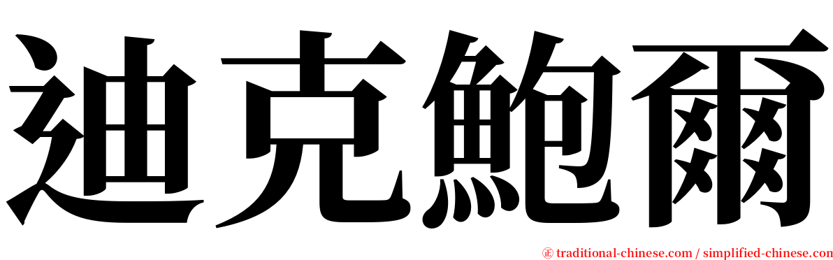 迪克鮑爾 serif font