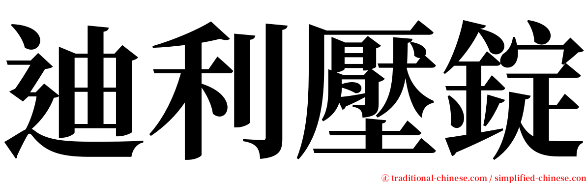 迪利壓錠 serif font