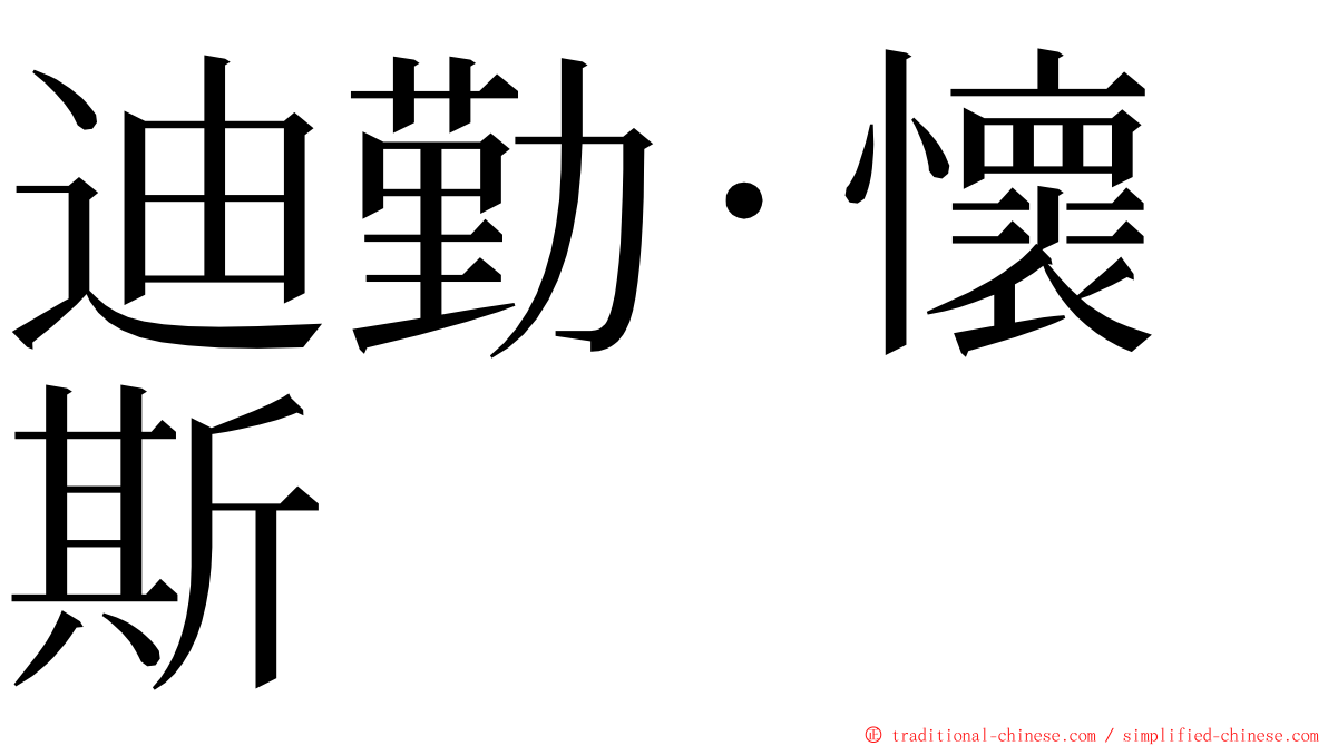 迪勤·懷斯 ming font