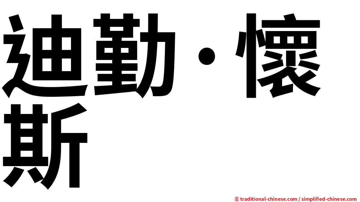 迪勤·懷斯