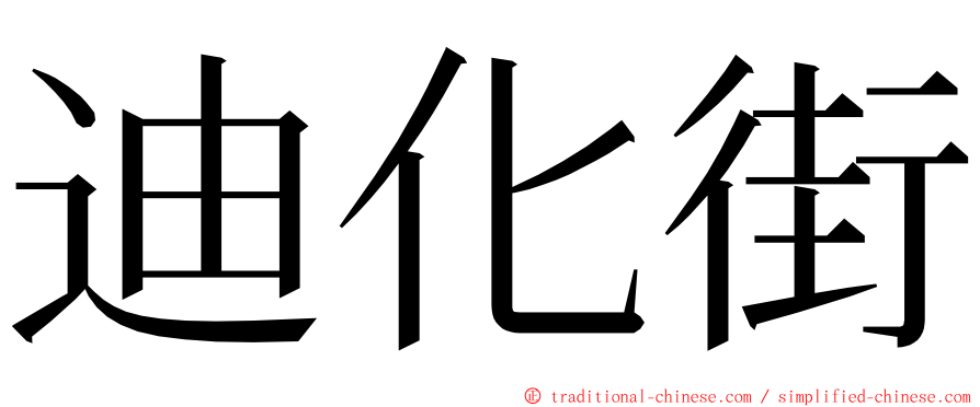 迪化街 ming font