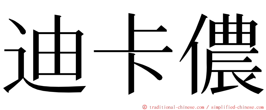 迪卡儂 ming font