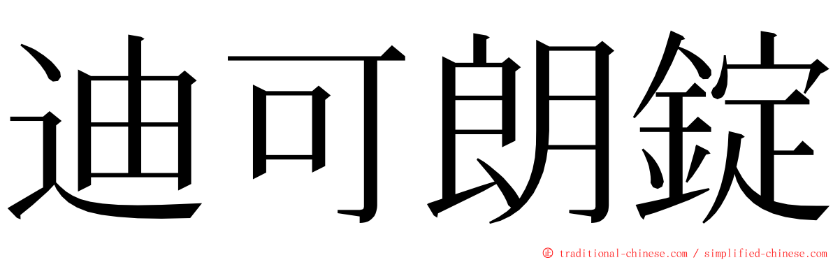 迪可朗錠 ming font