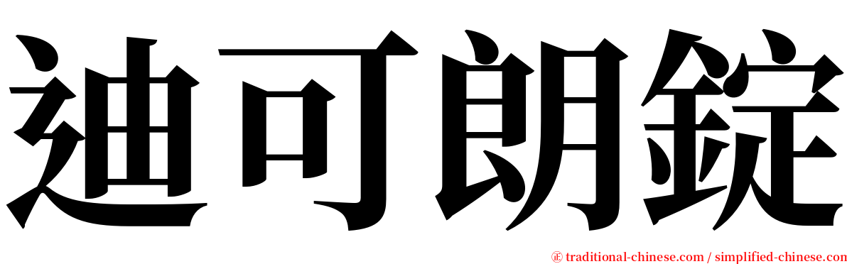 迪可朗錠 serif font