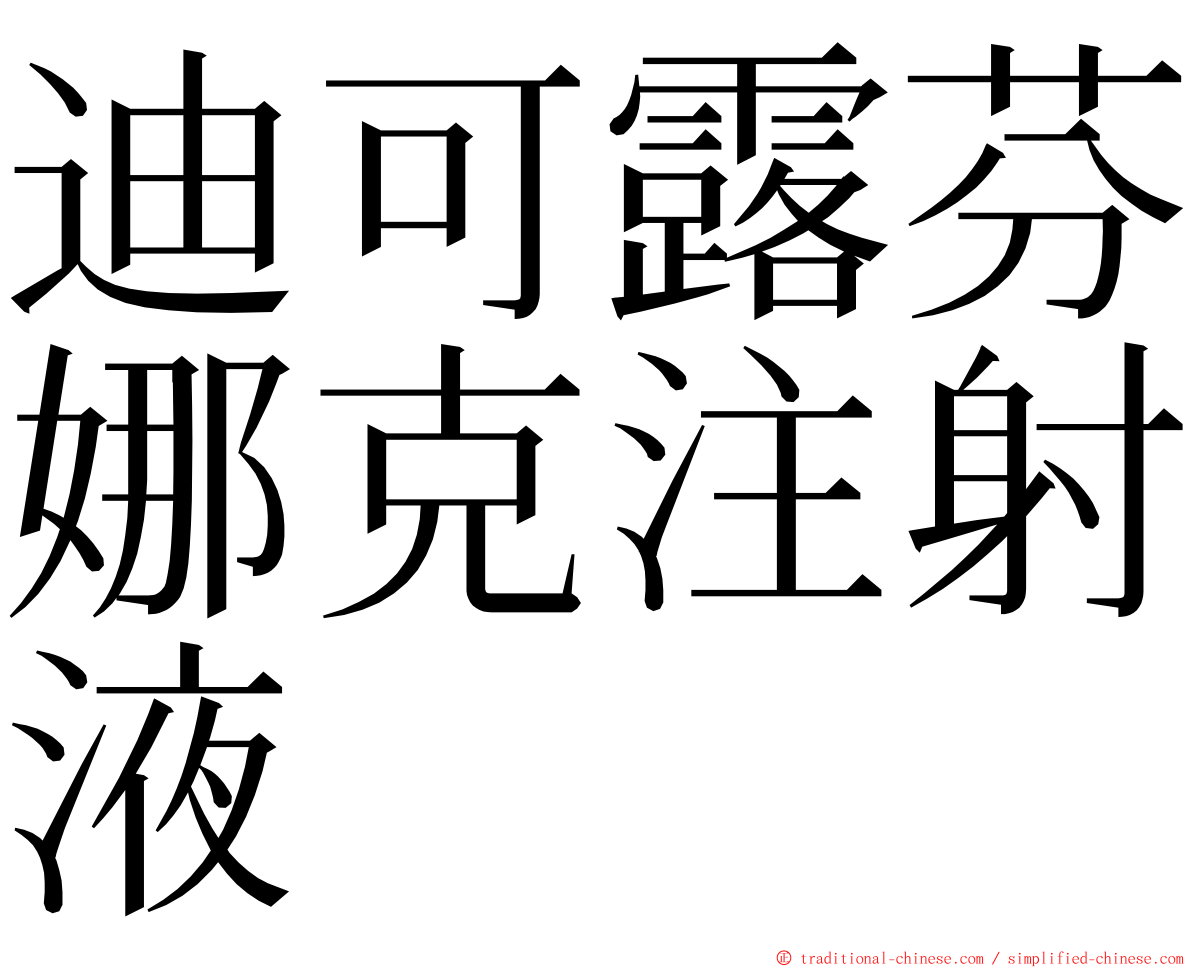 迪可露芬娜克注射液 ming font