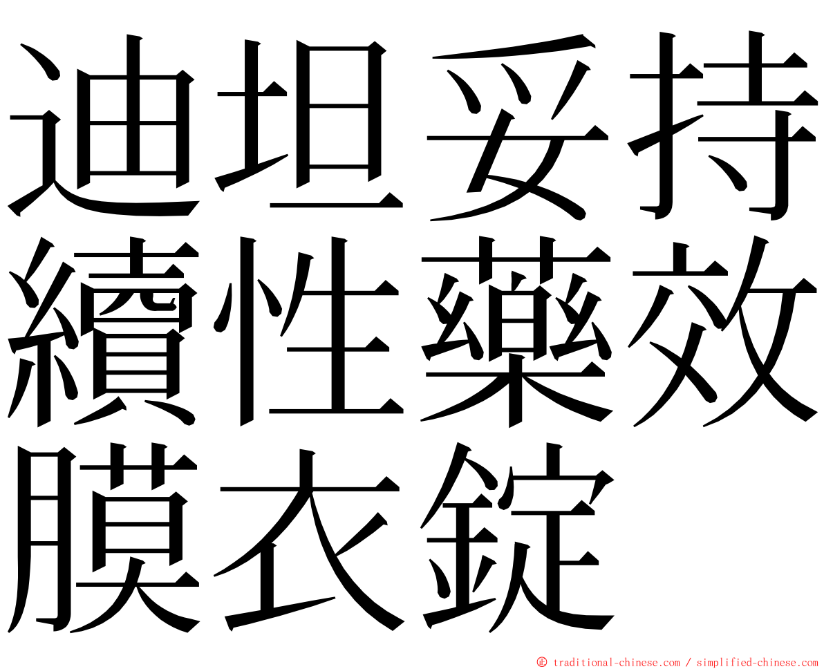 迪坦妥持續性藥效膜衣錠 ming font