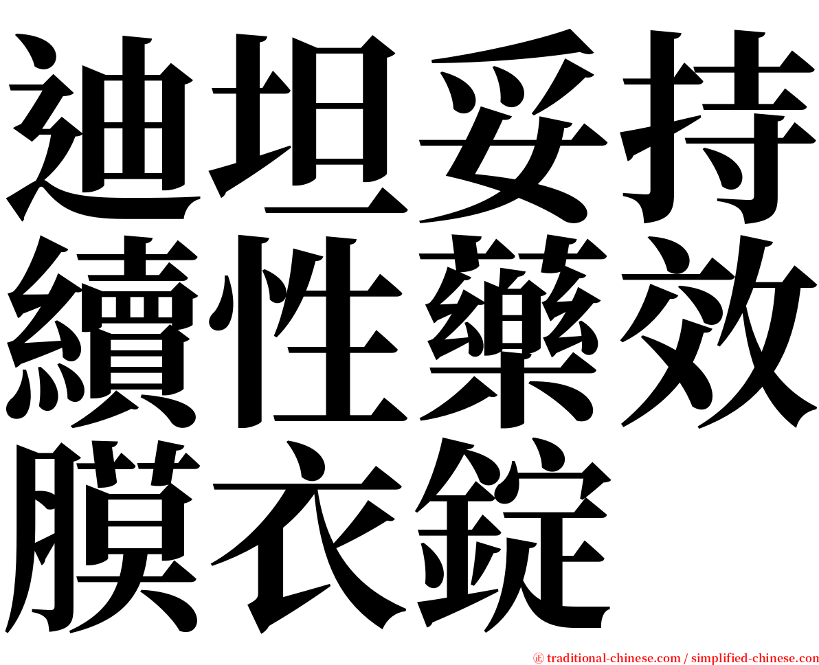 迪坦妥持續性藥效膜衣錠 serif font