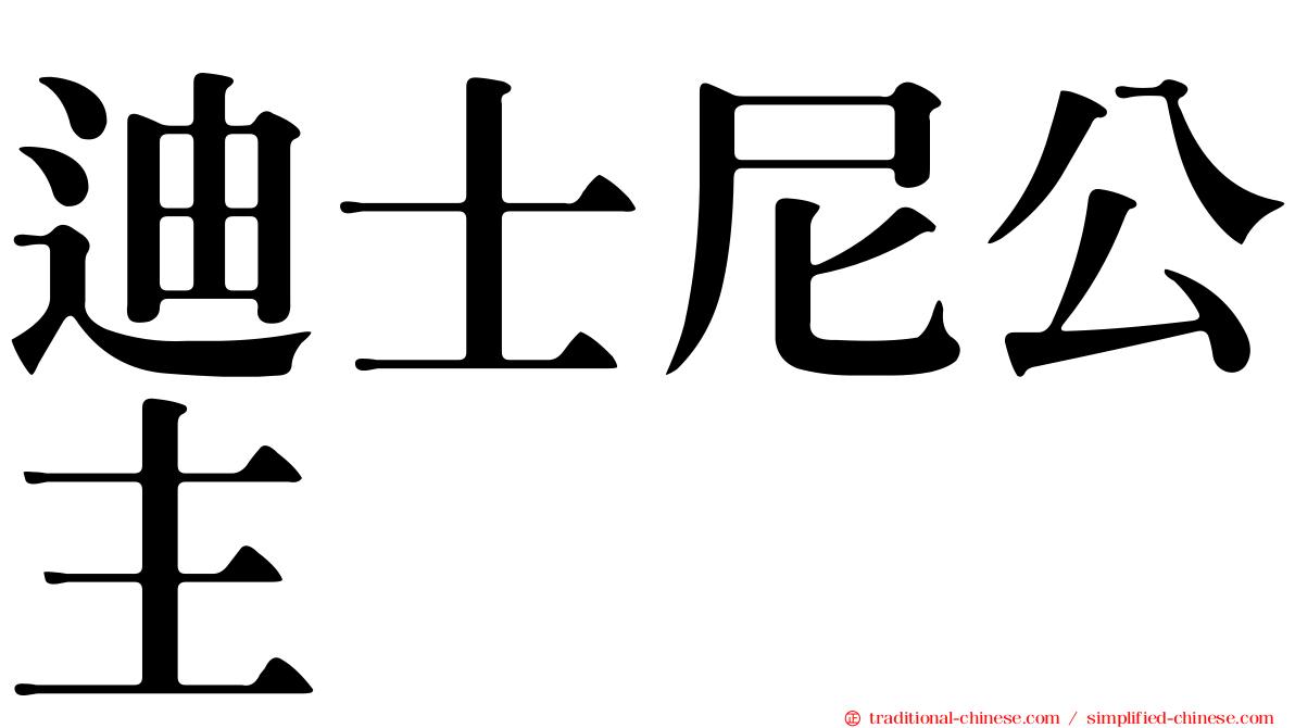 迪士尼公主