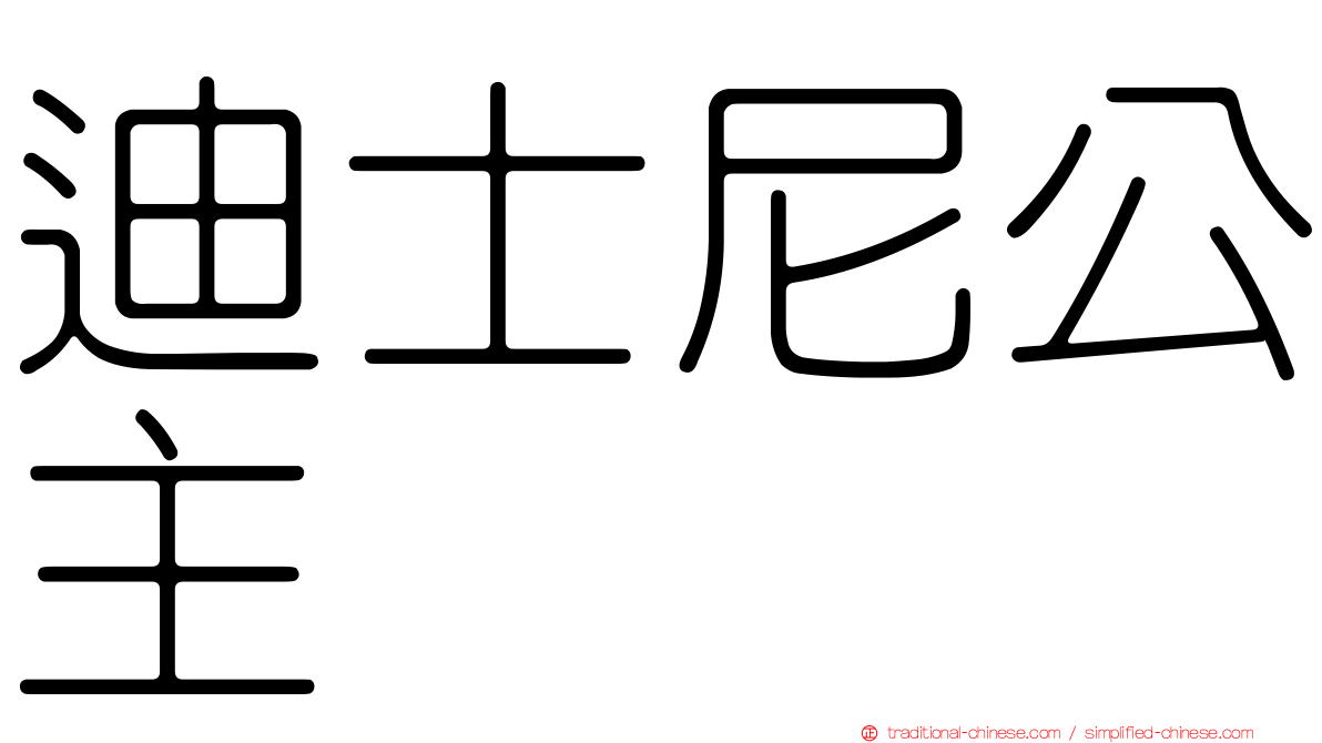 迪士尼公主