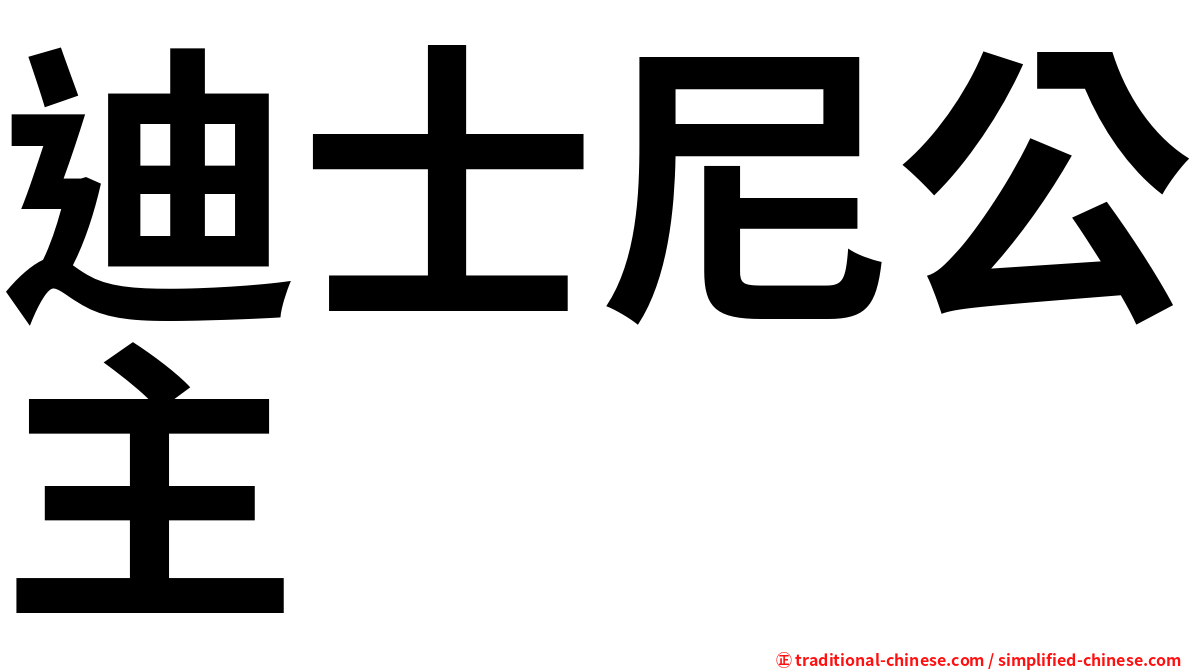 迪士尼公主